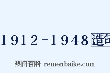 1912-1948造句是什么意思的图片